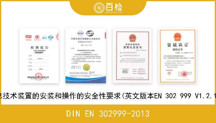 DIN EN 302999-2013 安全性.远程供电装置.带远程供电的信息技术装置的安装和操作的安全性要求(英文版本EN 302 999 V1.2.1 (2013-03)标准的核准本作为德国标准) 