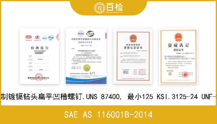 SAE AS 116001B-2014 钢制镀镉钻头扁平凹槽螺钉.UNS 87400, 最小125 KSI.3125-24 UNF-3A 