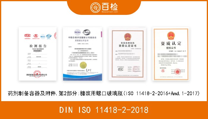 DIN ISO 11418-2-2018 药剂制备容器及附件.第2部分:糖浆用螺口玻璃瓶(ISO 11418-2-2016+Amd.1-2017) 