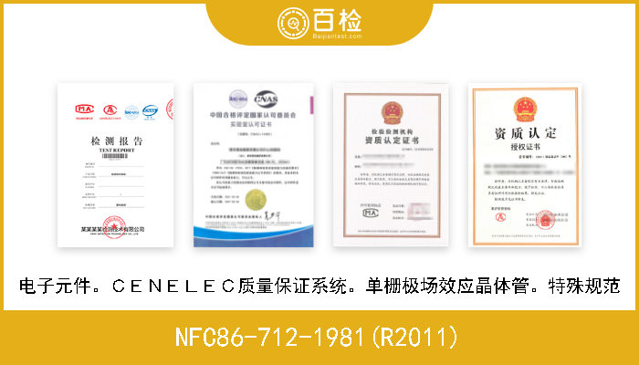 NFC86-712-1981(R2011) 电子元件。ＣＥＮＥＬＥＣ质量保证系统。单栅极场效应晶体管。特殊规范 
