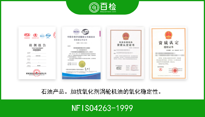 NFISO4263-1999 石油产品。加抗氧化剂涡轮机油的氧化稳定性。 