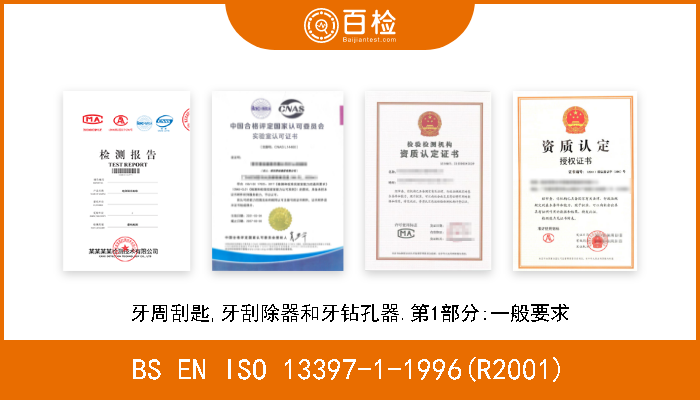 BS EN ISO 13397-1-1996(R2001) 牙周刮匙,牙刮除器和牙钻孔器.第1部分:一般要求 A