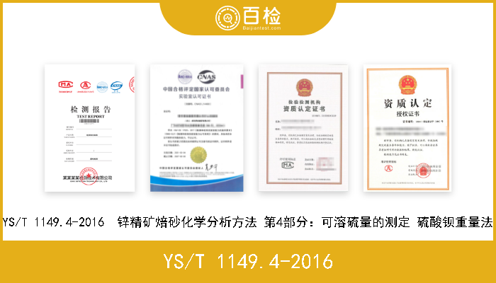 YS/T 1149.4-2016 YS/T 1149.4-2016  锌精矿焙砂化学分析方法 第4部分：可溶硫量的测定 硫酸钡重量法 
