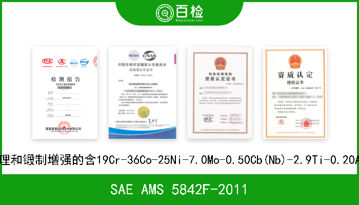 SAE AMS 5842F-2011 真空感应和自耗电极熔炼,固溶热处理和锻制增强的含19Cr-36Co-25Ni-7.0Mo-0.50Cb(Nb)-2.9Ti-0.20Al-9.0Fe耐腐蚀和耐热钴