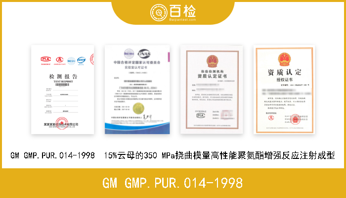 GM GMP.PUR.014-1998 GM GMP.PUR.014-1998  15%云母的350 MPa挠曲模量高性能聚氨酯增强反应注射成型 