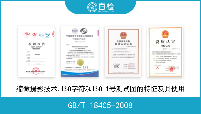 GB/T 18405-2008 缩微摄影技术.ISO字符和ISO 1号测试图的特征及其使用 