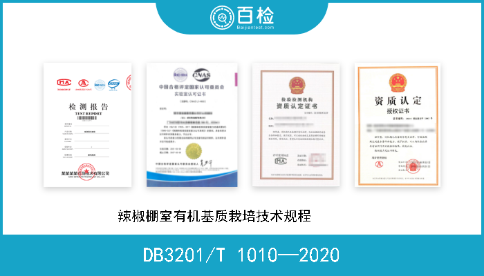 DB3201/T 1010—2020 辣椒棚室有机基质栽培技术规程         现行