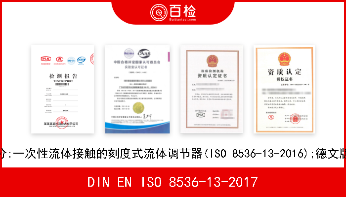 DIN EN ISO 8536-13-2017 输液用医疗器械.第13部分:一次性流体接触的刻度式流体调节器(ISO 8536-13-2016);德文版本EN ISO 8536-13-2016 