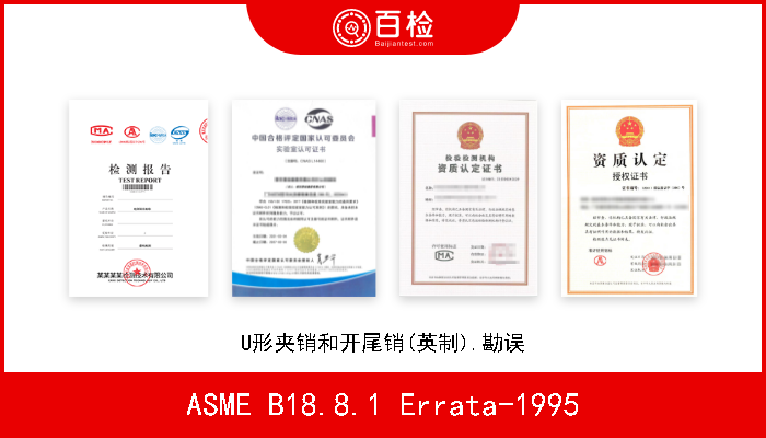 ASME B18.8.1 Errata-1995 U形夹销和开尾销(英制).勘误 