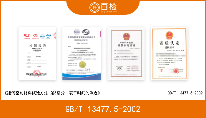 GB/T 13477.5-2002 《建筑密封材料试验方法 第5部分: 表干时间的测定》                                GB/T 13477.5-2002 