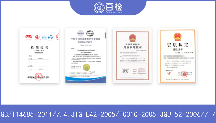 GB/T14685-2011/7.4,JTG E42-2005/T0310-2005,JGJ 52-2006/7.7  