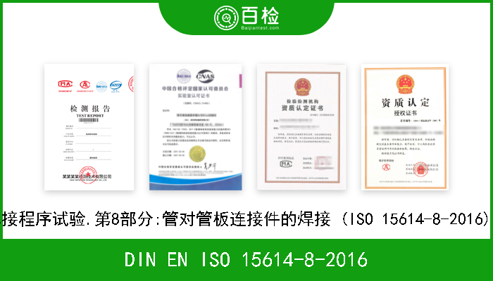 DIN EN ISO 15614-8-2016 金属材料焊接程序规范和资格.焊接程序试验.第8部分:管对管板连接件的焊接 (ISO 15614-8-2016).德文版本 EN ISO 15614-8-