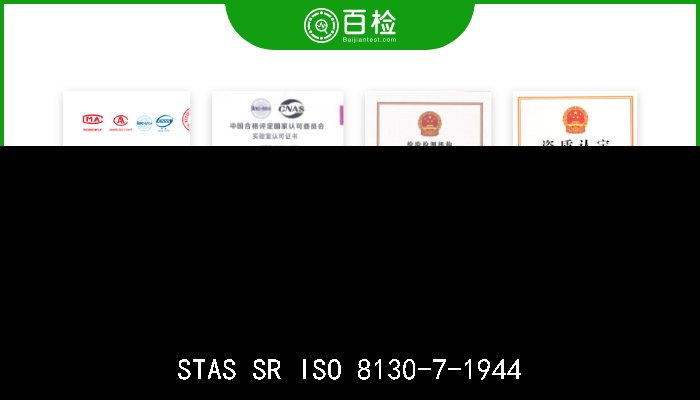 STAS SR ISO 8130-7-1944 涂覆用粉．第七部分：烘干重量损失测定  