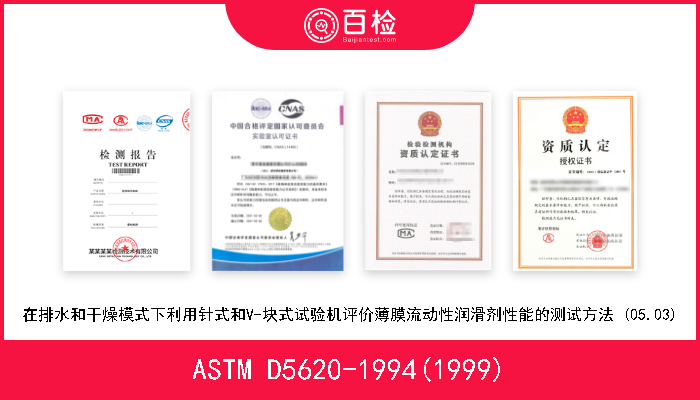 ASTM D5620-1994(1999) 在排水和干燥模式下利用针式和V-块式试验机评价薄膜流动性润滑剂性能的测试方法 (05.03) 