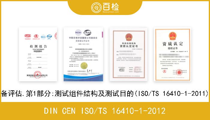 DIN CEN ISO/TS 16410-1-2012 电子收费.符合ISO/TS 17575-3的设备评估.第1部分:测试组件结构及测试目的(ISO/TS 16410-1-2011).英文版 CEN