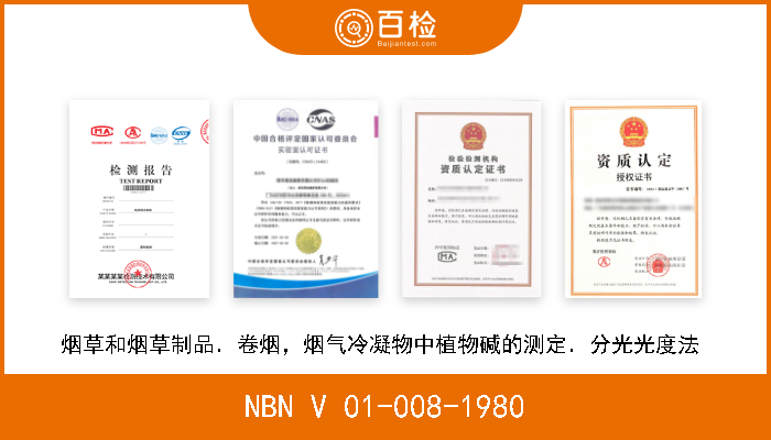 NBN V 01-008-1980 烟草和烟草制品．卷烟，烟气冷凝物中植物碱的测定．分光光度法  