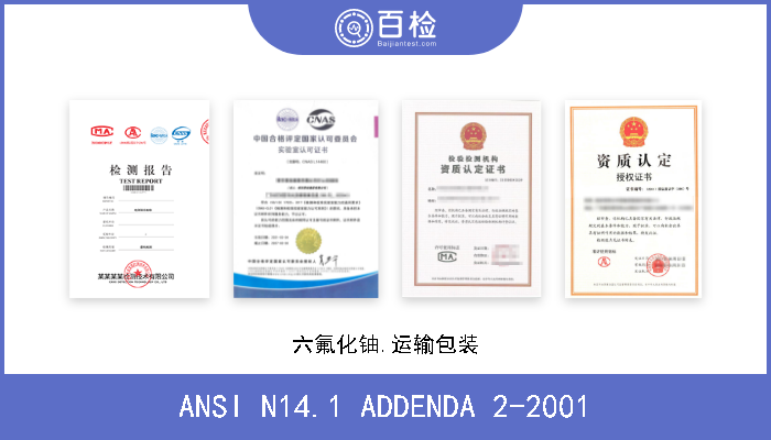 ANSI N14.1 ADDENDA 2-2001 六氟化铀.运输包装 