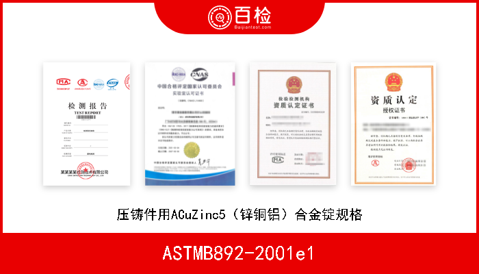 ASTMB892-2001e1 压铸件用ACuZinc5（锌铜铝）合金锭规格 