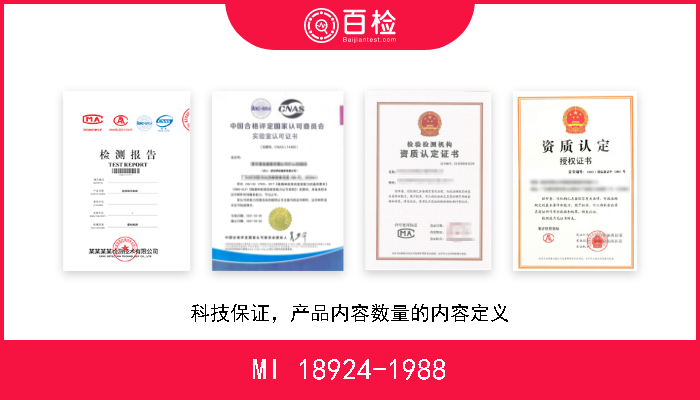 MI 18924-1988 科技保证，产品内容数量的内容定义 