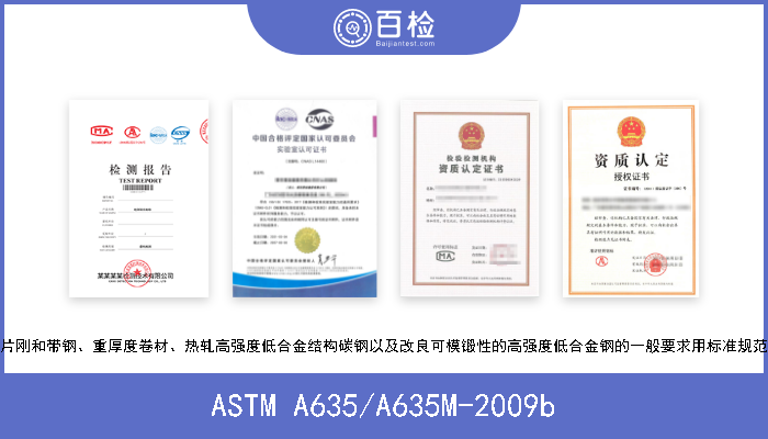 ASTM A635/A635M-2009b 片刚和带钢、重厚度卷材、热轧高强度低合金结构碳钢以及改良可模锻性的高强度低合金钢的一般要求用标准规范 