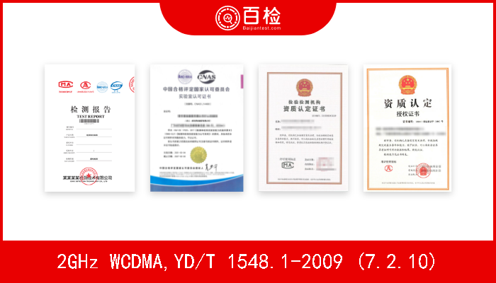 2GHz WCDMA,YD/T 1548.1-2009 (7.2.10)  