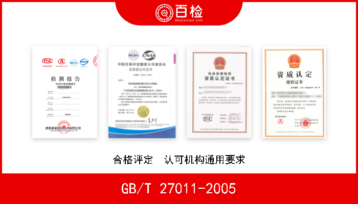 GB/T 27011-2005 合格评定  认可机构通用要求 