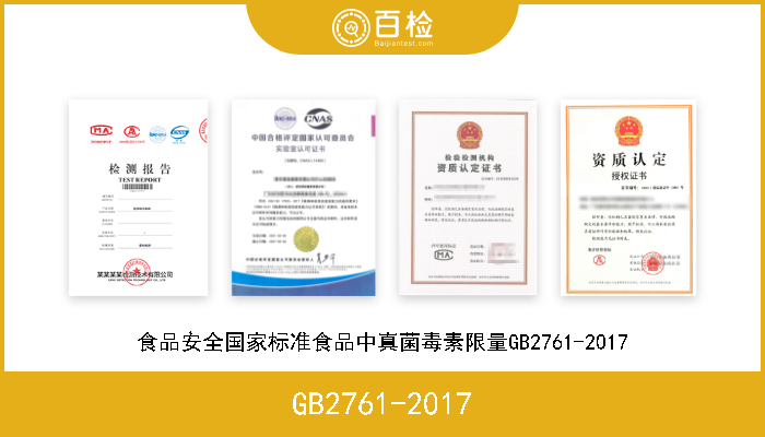 GB2761-2017 食品安全国家标准食品中真菌毒素限量GB2761-2017 