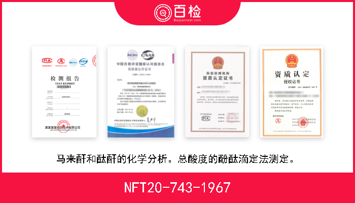 NFT20-743-1967 马来酐和酞酐的化学分析。总酸度的酚酞滴定法测定。 
