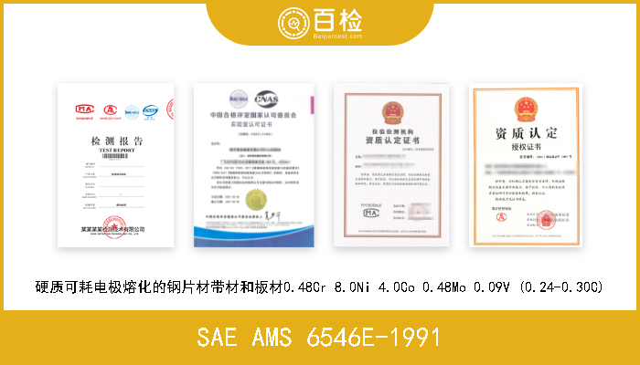 SAE AMS 6546E-1991 硬质可耗电极熔化的钢片材带材和板材0.48Cr 8.0Ni 4.0Co 0.48Mo 0.09V (0.24-0.30C) 