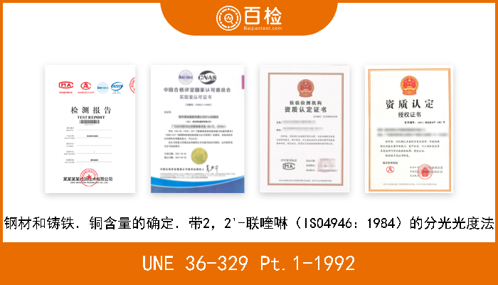 UNE 36-329 Pt.1-1992 钢材和铸铁．铜含量的确定．带火焰的原子吸收分光光度法（ISO 4943：1985） 