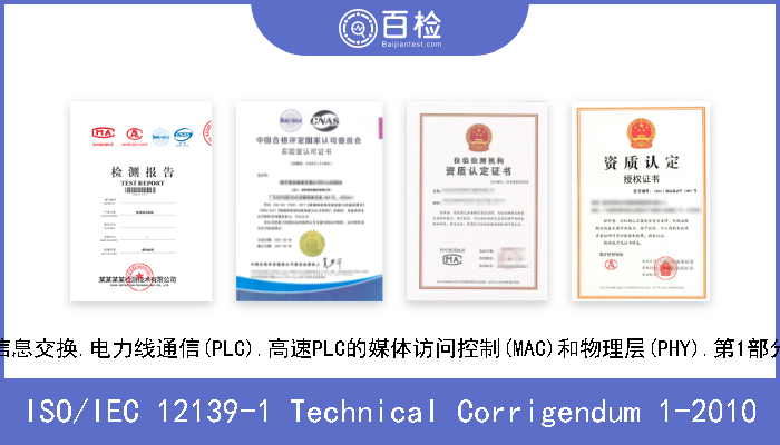 ISO/IEC 12139-1 Technical Corrigendum 1-2010 信息技术.系统间通信和信息交换.电力线通信(PLC).高速PLC的媒体访问控制(MAC)和物理层(PHY).第