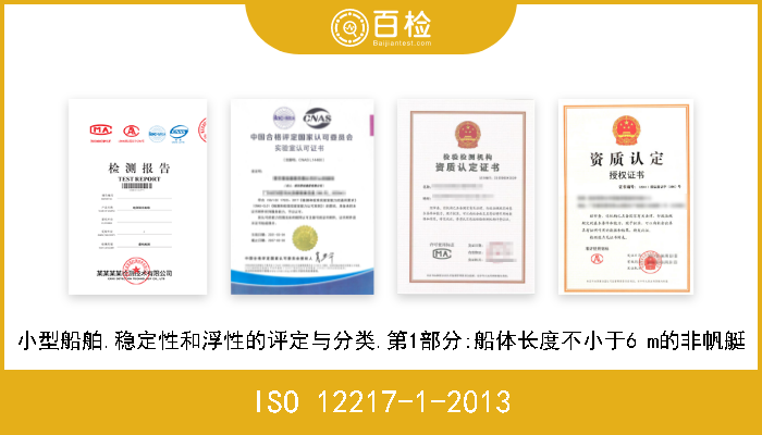ISO 12217-1-2013 小型船舶.稳定性和浮性的评定与分类.第1部分:船体长度不小于6 m的非帆艇 