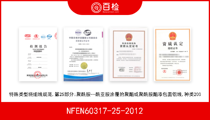 NFEN60317-25-2012 特殊类型绕组线规范.第25部分:聚酰胺--酰亚胺涂覆的聚酯或聚酰胺酯漆包圆铝线,种类200 
