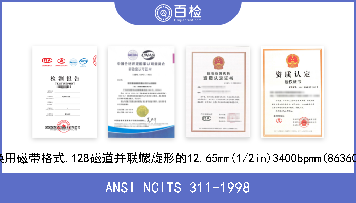 ANSI NCITS 311-1998 信息技术.信息交换用磁带格式.128磁道并联螺旋形的12.65mm(1/2in)3400bpmm(86360bpi)运转长度记录 