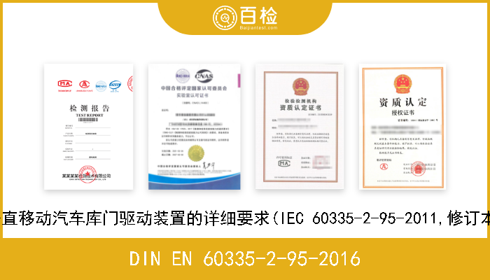 DIN EN 60335-2-95-2016 家用和类似用途电器.安全性.第2-95部分:住宅用垂直移动汽车库门驱动装置的详细要求(IEC 60335-2-95-2011,修订本+A1-2015).德