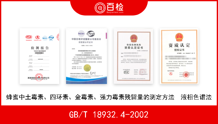 GB/T 18932.4-2002 蜂蜜中土霉素、四环素、金霉素、强力霉素残留量的测定方法  液相色谱法 现行