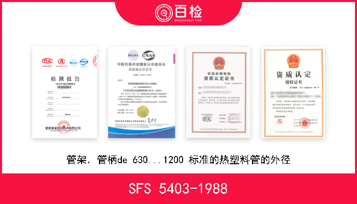 SFS 5403-1988 管架．管柄de 630...1200 标准的热塑料管的外径 