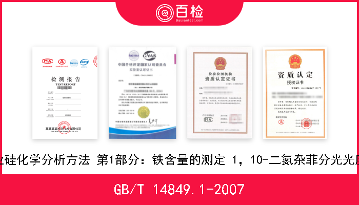 GB/T 14849.1-2007 工业硅化学分析方法 第1部分：铁含量的测定 1，10-二氮杂菲分光光度法 