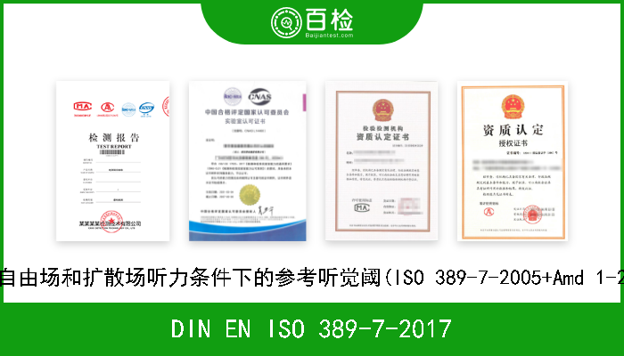 DIN EN ISO 389-7-2017 声学.测听设备校准用的参考零点.第7部分:自由场和扩散场听力条件下的参考听觉阈(ISO 389-7-2005+Amd 1-2016);德文版本EN ISO 