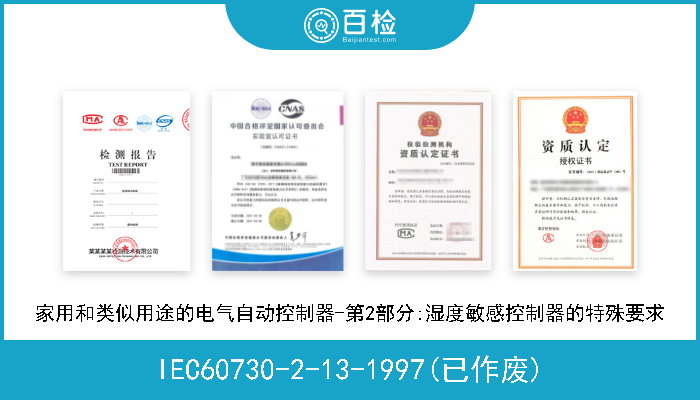 IEC60730-2-13-1997(已作废) 家用和类似用途的电气自动控制器-第2部分:湿度敏感控制器的特殊要求 
