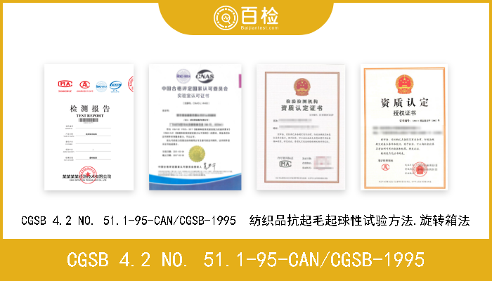 CGSB 4.2 NO. 51.1-95-CAN/CGSB-1995 CGSB 4.2 NO. 51.1-95-CAN/CGSB-1995  纺织品抗起毛起球性试验方法.旋转箱法 