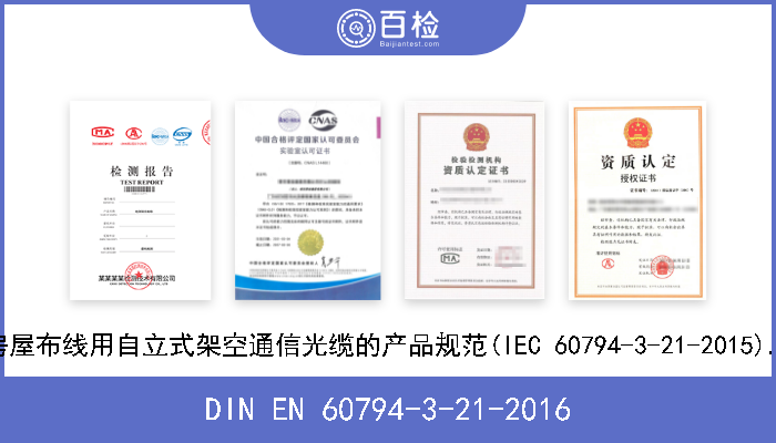 DIN EN 60794-3-21-2016 光缆.第3-21部分:室外光缆.房屋布线用自立式架空通信光缆的产品规范(IEC 60794-3-21-2015).德文版本EN 60794-3-21-20
