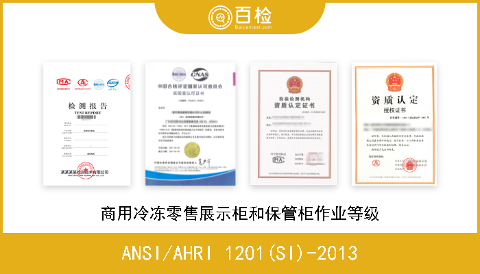 ANSI/AHRI 1201(SI)-2013 商用冷冻零售展示柜和保管柜作业等级 