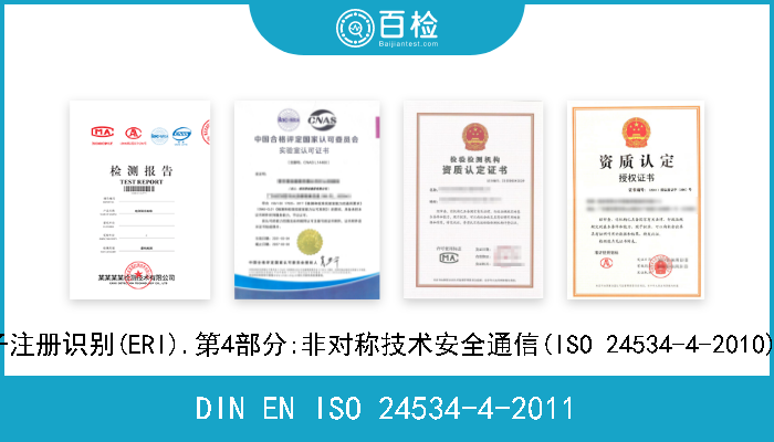DIN EN ISO 24534-4-2011 机动车辆和设备识别.车辆的电子注册识别(ERI).第4部分:非对称技术安全通信(ISO 24534-4-2010);英文版本EN ISO 24534-4