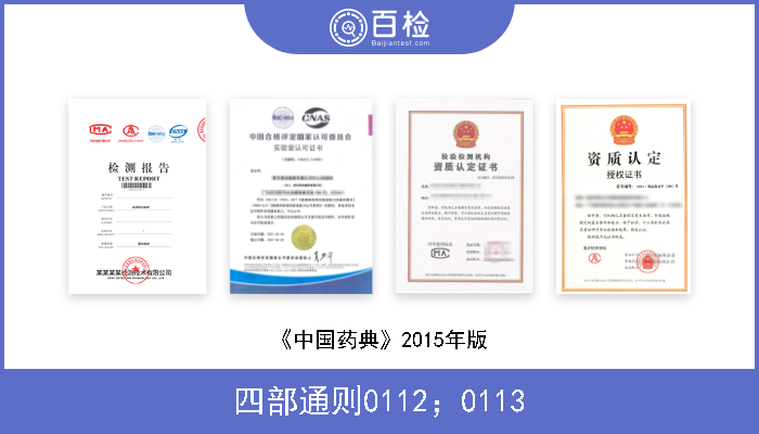 四部通则0112；0113 《中国药典》2015年版 
