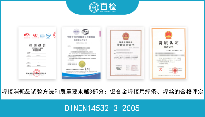 DINEN14532-3-2005 焊接消耗品试验方法和质量要求第3部分：铝合金焊接用焊条、焊丝的合格评定 