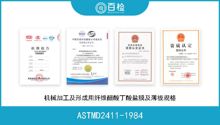 ASTMD2411-1984 机械加工及形成用纤维醋酸丁酸盐膜及薄板规格 