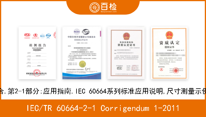 IEC/TR 60664-2-1 Corrigendum 1-2011 低压系统中设备的绝缘配合.第2-1部分:应用指南.IEC 60664系列标准应用说明,尺寸测量示例和介质性能试验.勘误表1 