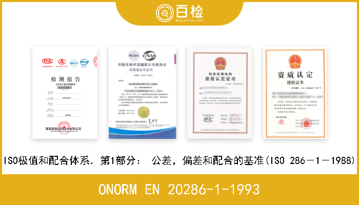 ONORM EN 20286-1-1993 ISO极值和配合体系．第1部分： 公差，偏差和配合的基准(ISO 286－1－1988) 