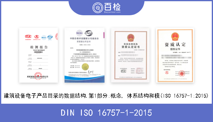 DIN ISO 16757-1-2015 建筑设备电子产品目录的数据结构.第1部分:概念, 体系结构和模(ISO 16757-1:2015) 